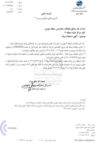استعلام بها اجرای عملیات شبکه فیبر نوری اختصاصی شرکت ارتباطات ...
