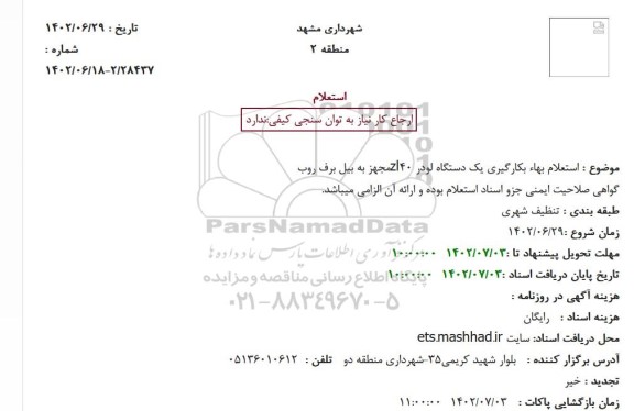 استعلام بهاء بکارگیری یک دستگاه لودر zl40 مجهز به بیل برف روب