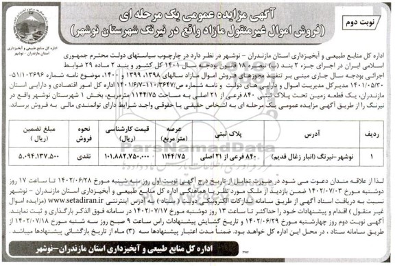 مزایده فروش اموال غیرمنقول مازاد نوبت دوم