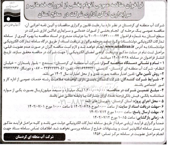 فراخوان مناقصه انجام بخشی از امورات خدماتی و سرایداری اماکن اداری