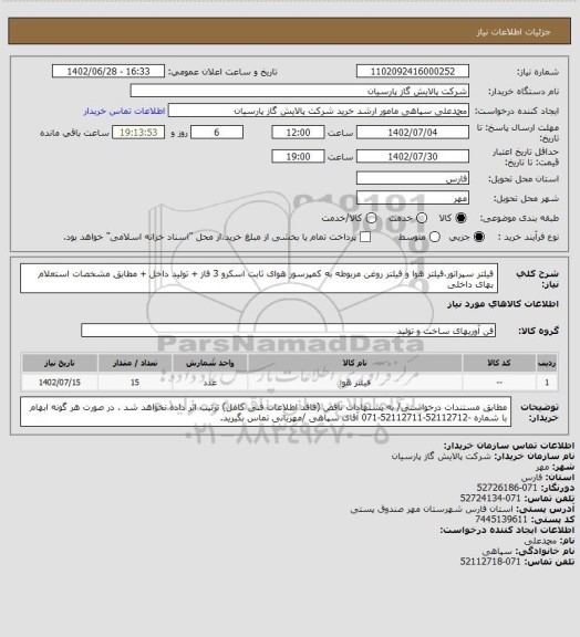 استعلام فیلتر سپراتور،فیلتر هوا و فیلتر روغن مربوطه به کمپرسور هوای ثابت اسکرو 3 فاز + تولید داخل + مطابق مشخصات استعلام بهای داخلی