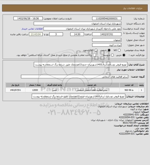 استعلام توزیع قبوض نوسازی سال1402شهرتیران حدود12هزارملک طبق شرایط برگ استعلام به پیوست