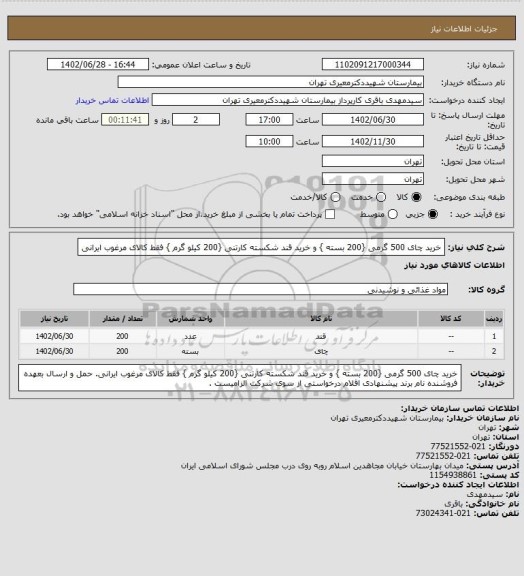 استعلام خرید چای 500 گرمی {200 بسته } و خرید قند شکسته کارتنی {200 کیلو گرم } فقط کالای مرغوب ایرانی