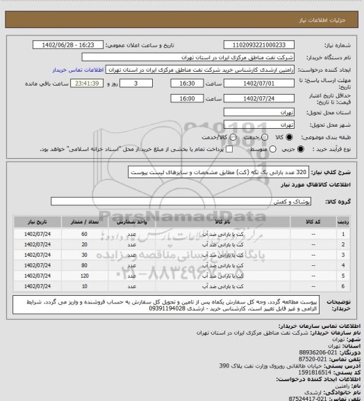 استعلام 320 عدد بارانی یک تکه (کت) مطابق مشخصات و سایزهای لیست پیوست