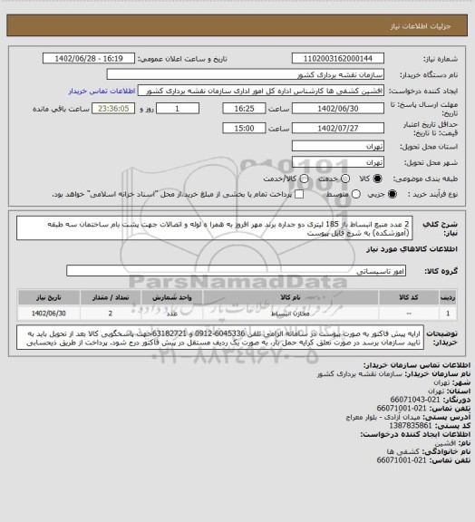 استعلام 2 عدد منبع انبساط باز 185 لیتری دو جداره برند مهر افروز به همرا ه لوله و اتصالات جهت پشت بام ساختمان سه طبقه (آموزشکده) به شرح فایل پیوست
