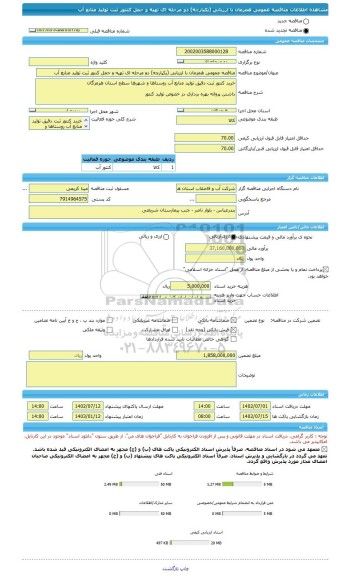 مناقصه، مناقصه عمومی همزمان با ارزیابی (یکپارچه) دو مرحله ای تهیه و حمل کنتور ثبت تولید منابع آب