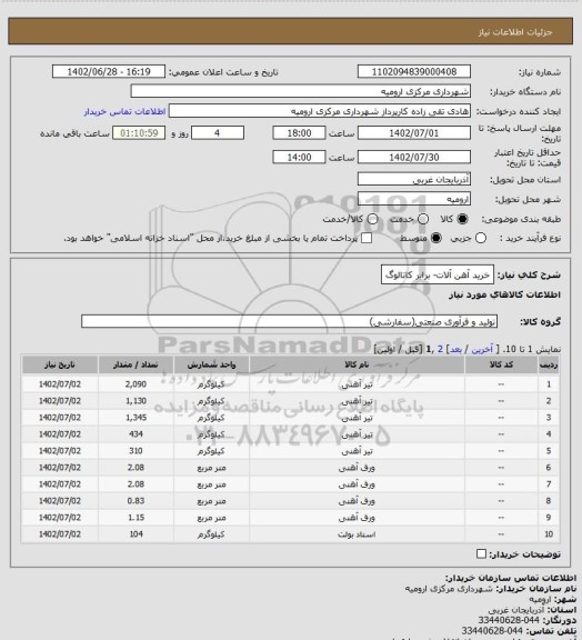 استعلام خرید آهن آلات- برابر کاتالوگ