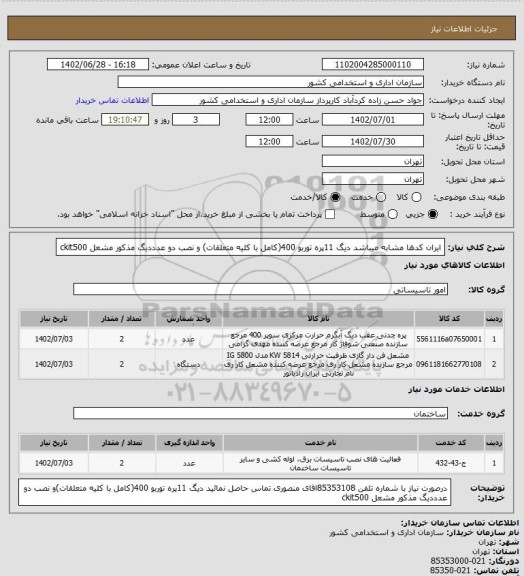 استعلام ایران کدها مشابه میباشد
دیگ 11پره توربو 400(کامل با کلیه متعلقات) و نصب دو عدددیگ مذکور
مشعل ckit500