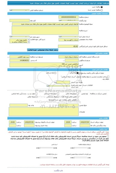 مناقصه، فراخوان ارزیابی کیفی جهت لیست کوتاه عملیات تکمیل موج شکن های بندر صیادی جفره