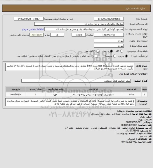استعلام تعمیرو تعویض قطعات 1دستگاه ups مارک borri مطابق باشرایط استعلام پیوست با نصب.جهت بازدید با شماره 84491291 تماس بگیرید. شنبه تا چهارشنبه 8صبح الی15
