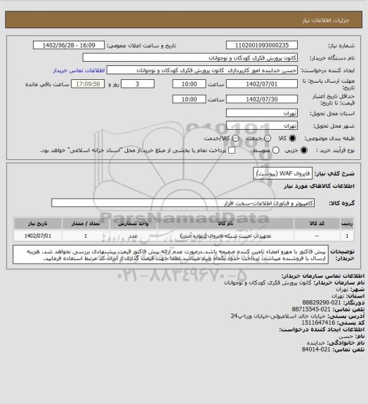 استعلام فایروال WAF (پیوست)