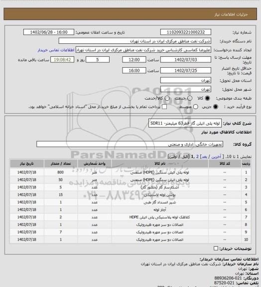 استعلام   لوله پلی اتیلن گاز قطر63 میلیمتر- SDR11