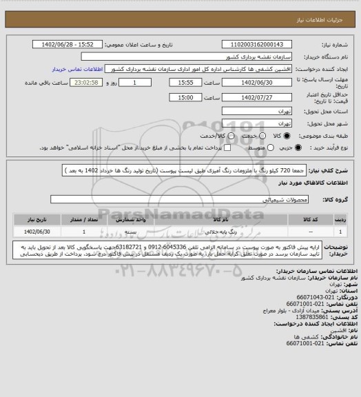 استعلام جمعا 720 کیلو رنگ با ملزومات رنگ آمیزی طیق لیست پیوست  (تاریخ تولید رنگ ها خرداد 1402 به بعد )