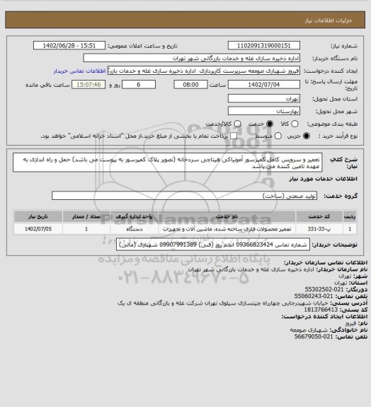 استعلام تعمیر و سرویس کامل کمپرسور آمونیاکی هیتاچی سردخانه (تصویر پلاک کمپرسور به پیوست می باشد) حمل و راه اندازی به عهده تامین کننده می باشد