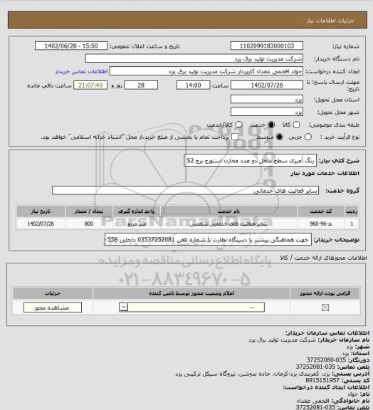 استعلام رنگ آمیزی سطح داخل دو عدد مخازن استورج برج S2
