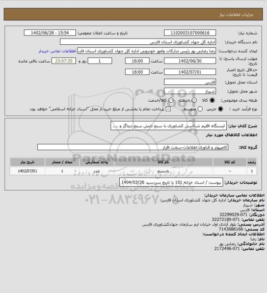 استعلام ایستگاه اقلیم شناسی کشاورزی با سنج تابش سنج دیتاگر و ....