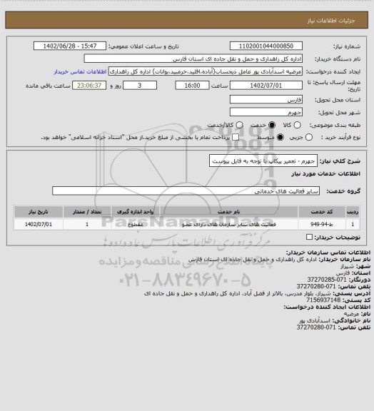 استعلام جهرم - تعمیر پیکاپ با توجه به فایل پیوست