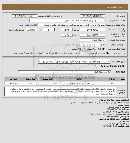 استعلام تاسیسات و تهیه تجهیزات باران سنج دیتا لاگر الکترونیکی مطابق شرایط فنی پیوست