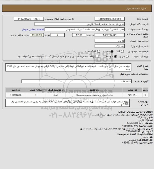استعلام پروژه شامل موارد ذیل می باشد :
تهیه نقشه توپوگرافی توپوگرافی مقیاس500/1 بلوکی به روش مستقیم بامنحنی تراز 25/0 و....