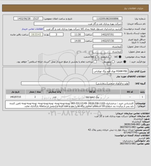 استعلام FOAM PIG
توپک
فوم پیگ توپکرانی