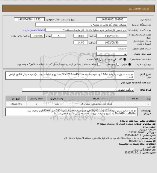 استعلام دو عدد شارژر سیار باتری24-12 ولت ترجیحا برند ElettroمدلStart620 به شرح و الزامات پیوست(ضمیمه پیش فاکتور الزامی است)