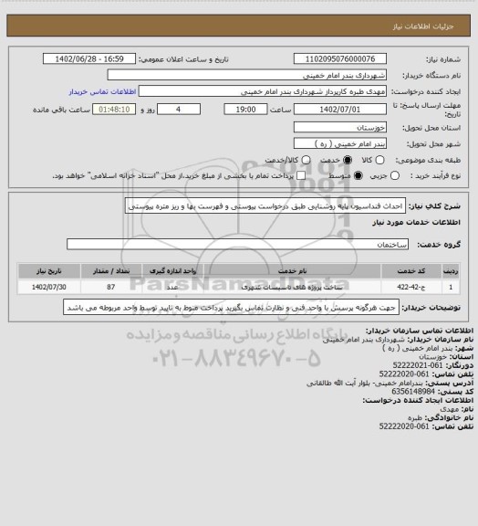 استعلام احداث فنداسیون پایه روشنایی طبق درخواست پیوستی و فهرست بها و ریز متره پیوستی