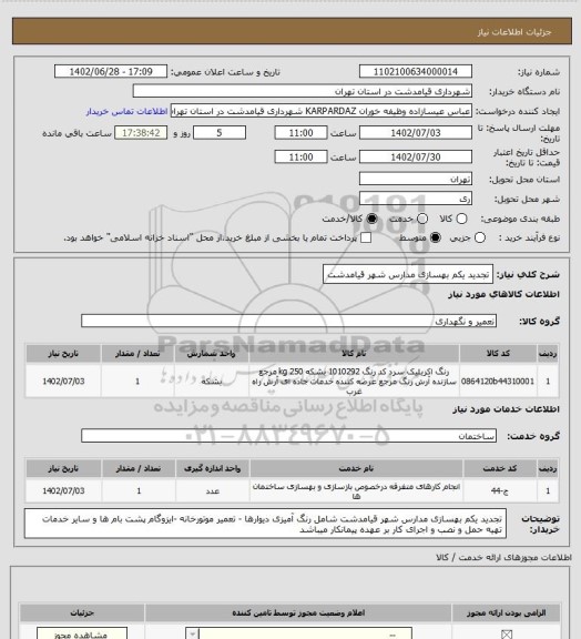 استعلام تجدید یکم بهسازی مدارس شهر قیامدشت