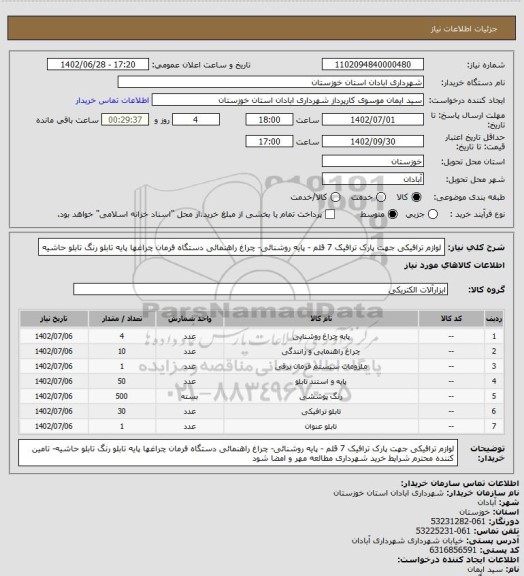 استعلام لوازم ترافیکی جهت پارک ترافیک 7 قلم - پایه روشنائی- چراغ راهنمائی دستگاه فرمان چراغها پایه تابلو رنگ تابلو حاشیه