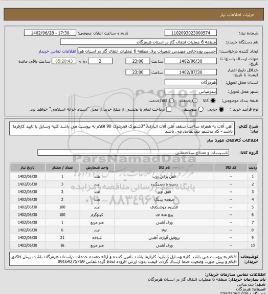 استعلام آهن آلات به همراه ساخت سقف آهن آلات انباری3*3شهرک فجربلوک 90
اقلام به پیوست می باشد
کلیه وسایل با تایید کارفرما باشد - کار درشهر بندرعباس می باشد