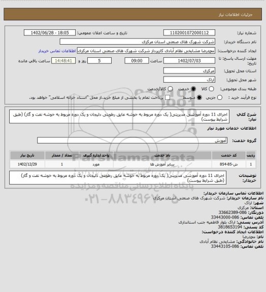 استعلام اجرای 11 دوره آموزشی مدیریتی( یک دوره مربوط به خوشه عایق رطوبتی دلیجان و یک دوره مربوط به خوشه نفت و گاز)
(طبق شرایط پیوست)