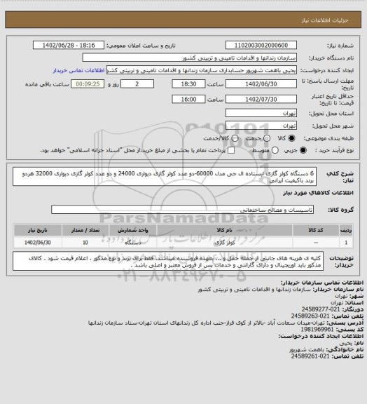 استعلام  6 دستگاه کولر  گازی ایستاده ال جی مدل 60000-دو عدد کولر گازی دیواری 24000 و دو عدد کولر گازی دیواری 32000 هردو  برند باکیفیت ایرانی