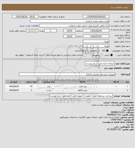 استعلام مبلمان اداری طبق شرح پیوست