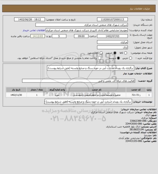 استعلام برگزاری یک رویداد استارت آپی در حوزه سنگ و صنایع وابسته
(طبق شرایط پیوست)
