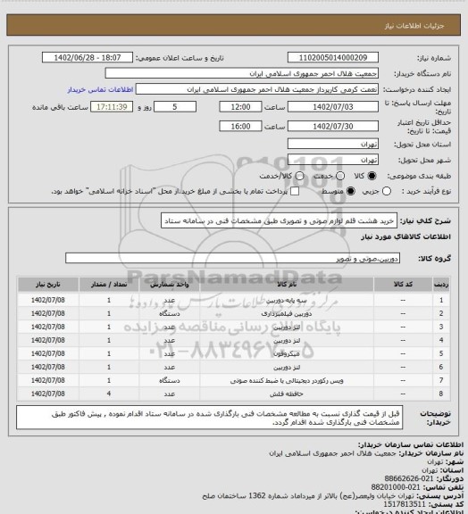 استعلام خرید هشت قلم لوازم صوتی و تصویری طبق مشخصات فنی در سامانه ستاد