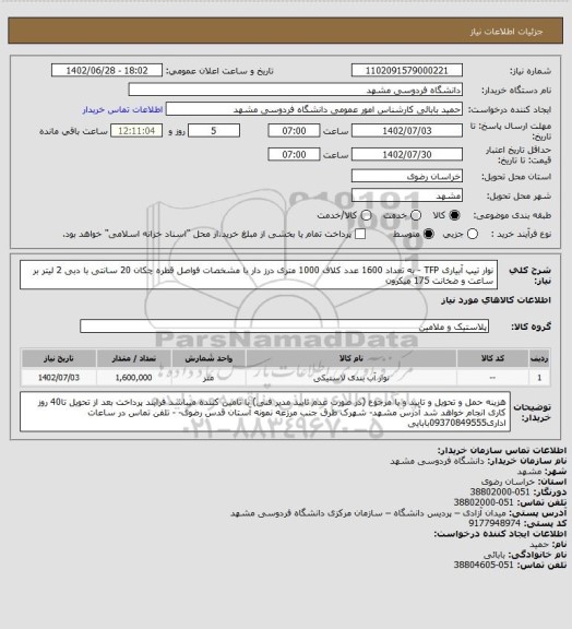 استعلام نوار تیپ آبیاری TFP - به تعداد 1600 عدد کلاف، سامانه ستاد