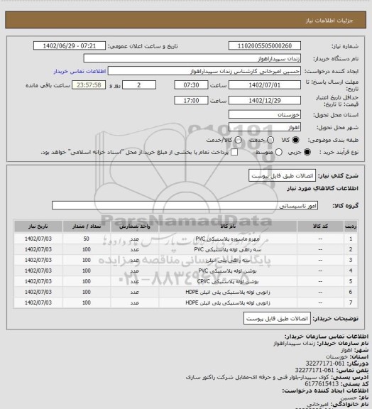 استعلام اتصالات طبق فایل پیوست