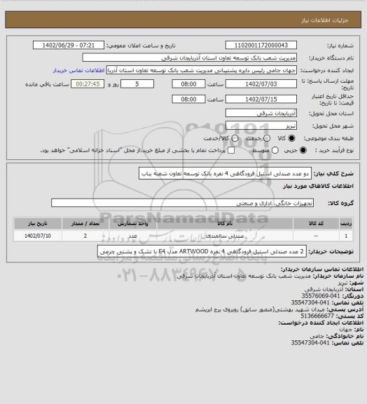 استعلام دو عدد صندلی استیل فرودگاهی 4 نفره بانک توسعه تعاون شعبه بناب