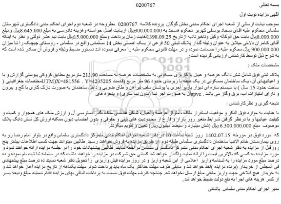 مزایده فروش شش دانگ عرصه و عیان با کاربری مسکونی به عرصه به مساحت 213.90 مترمربع