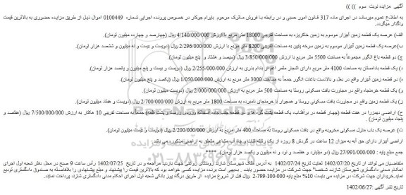 مزایده فروش الف) عرصه یک قطعه زمین آبیزار موسوم به زمین خاکریزه به مساحت تقریبی 18000 متر مربع