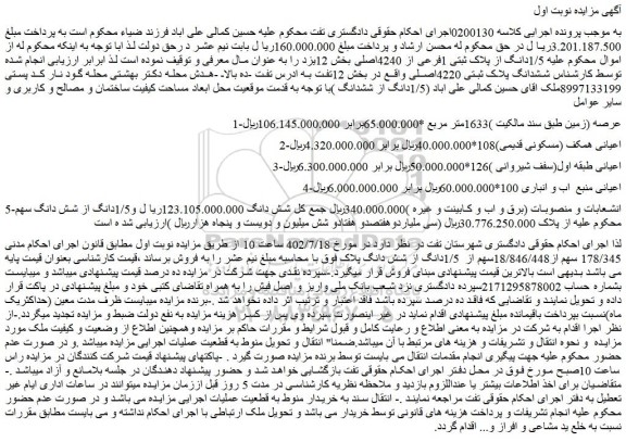 مزایده فروش 1/5دانگ از پلاک ثبتی 1فرعی از 4240اصلی