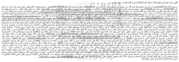 مزایده فروش ملک با پلاک ثبتی 11070 فرعی از 156 اصلی