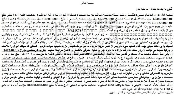 مزایده فروش 500 سهم پلاک ثبتی 0 فرعی از 4856 ا صلی