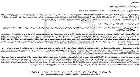 مزایده فروش ملک قطعه 370 پلاک ثبتی بشماره فرعی 465 از اصلی 135/71 