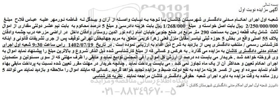 مزایده فروش یک قطعه زمین به مساحت 290 متر مربع 