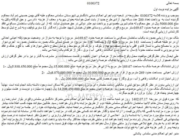 مزایده فروش یکباب ساختمان مسکونی با مساحت عرصه حدود 169.67متر مربع 