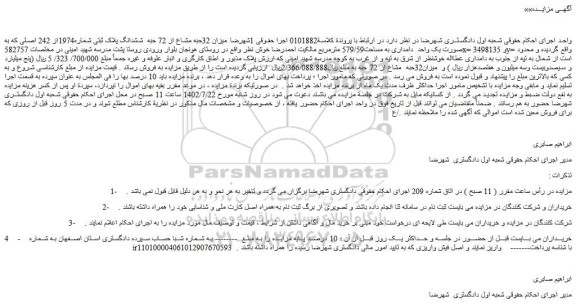 مزایده فروش میزان 32حبه مشاع از 72 حبه ششدانگ پلاک ثبتی شماره1974از 242 اصلی