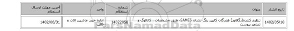 تنظیم کننده(رگلاتور) ‎هندگان‏ کابین رنگ نشان SAMES- طبق مشخصات ، کاتالوگ و تصاویر پیوست