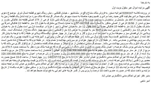 مزایده فروش یک قطعه زمین به مساحت حدود 497.5 متر مشتمل بر ساختمان با مساحت حدود 270 متر مربع دارای پلاک ثبتی 123 فرعی از 375 اصلی 