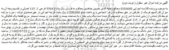 مزایده فروش یک باب مغازه به مساحت بیست و هشت متر و بیست دسیمتر مربع قطعه یک تفکیکی به پلاک ثبتی 5544 فرعی از 115 اصلی