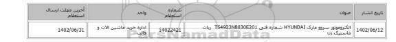 الکتروموتور سروو مارک HYUNDAI شماره فنی TS4923N8030E201 ربات ماستیک زن